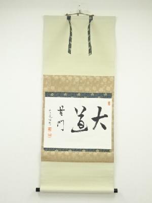 芳賀幸四郎筆　「大道無門」　肉筆紙本掛軸（共箱）